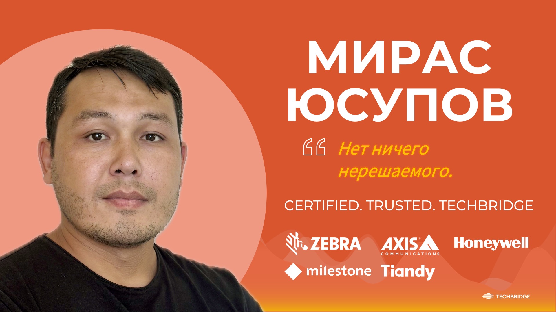Мирас Юсупов, инженер TechBridge Distribution
